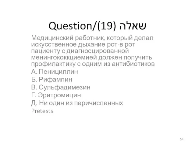 Question/שאלה (19) Медицинский работник, который делал искусственное дыхание рот-в рот пациенту с