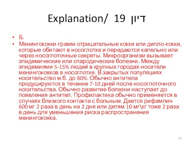 Explanation/ דיון 19 Б. Менингококки-грамм-отрицательные кокки или дипло-кокки, которые обитают в носоглотке