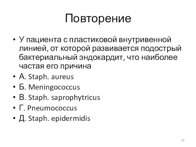 Повторение У пациента с пластиковой внутривенной линией, от которой развивается подострый бактериальный