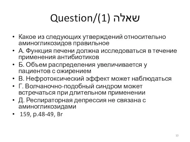 Question/שאלה (1) Какое из следующих утверждений относительно аминогликозидов правильное А. Функция печени