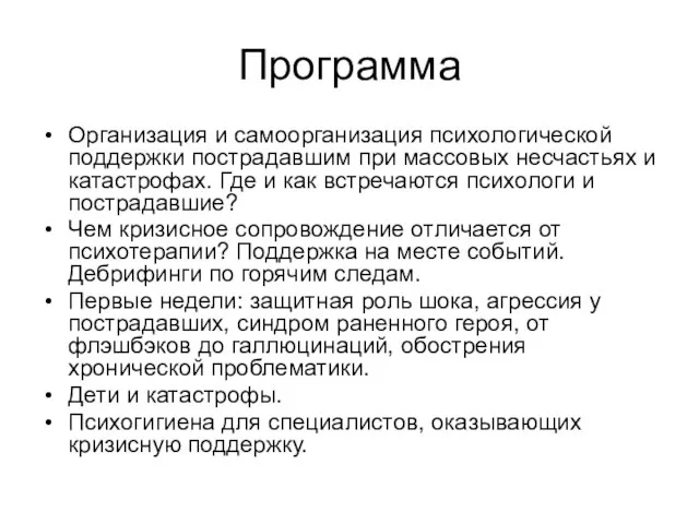 Программа Организация и самоорганизация психологической поддержки пострадавшим при массовых несчастьях и катастрофах.