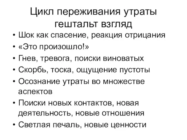 Цикл переживания утраты гештальт взгляд Шок как спасение, реакция отрицания «Это произошло!»