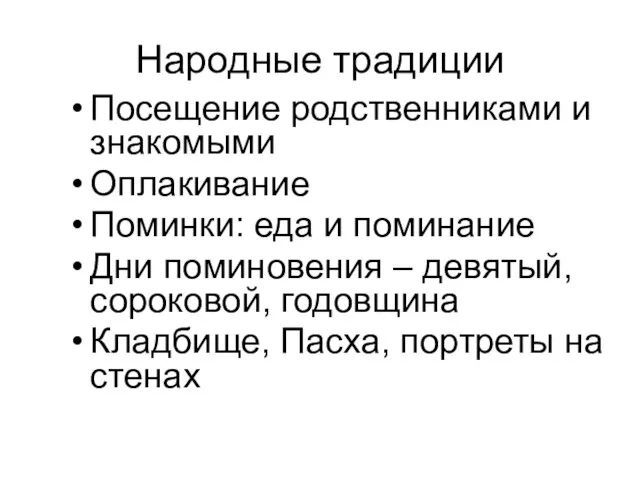 Народные традиции Посещение родственниками и знакомыми Оплакивание Поминки: еда и поминание Дни