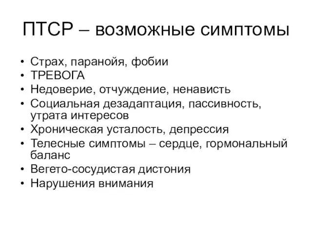 ПТСР – возможные симптомы Страх, паранойя, фобии ТРЕВОГА Недоверие, отчуждение, ненависть Социальная