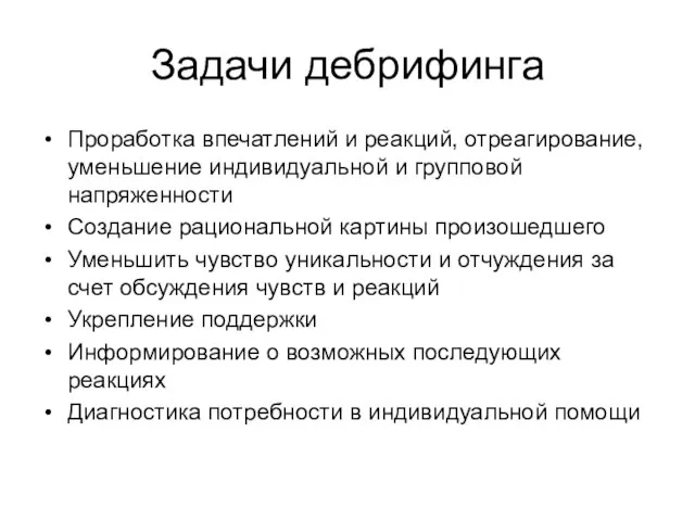 Задачи дебрифинга Проработка впечатлений и реакций, отреагирование, уменьшение индивидуальной и групповой напряженности