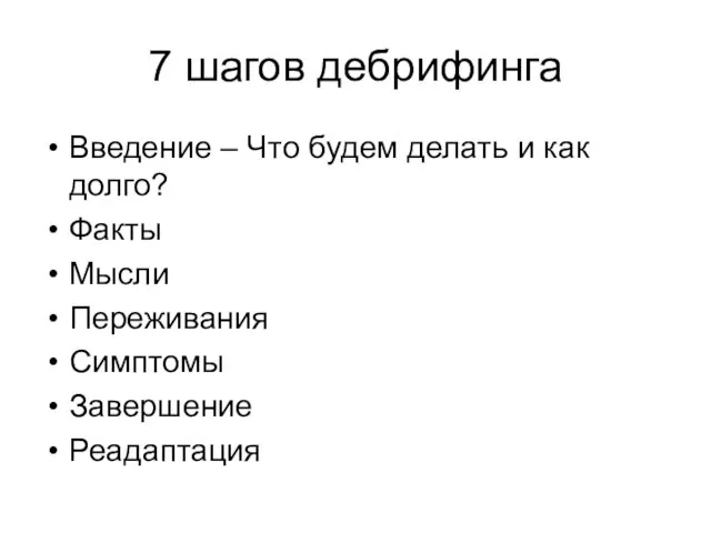 7 шагов дебрифинга Введение – Что будем делать и как долго? Факты