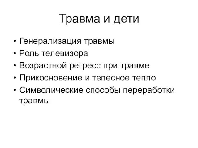 Травма и дети Генерализация травмы Роль телевизора Возрастной регресс при травме Прикосновение