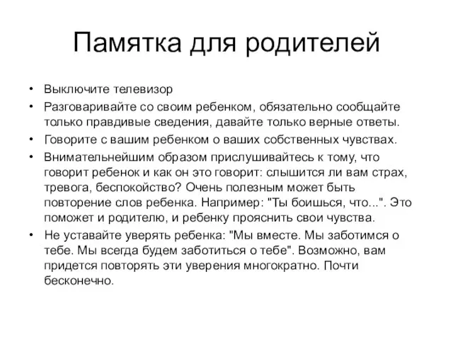 Памятка для родителей Выключите телевизор Разговаривайте со своим ребенком, обязательно сообщайте только