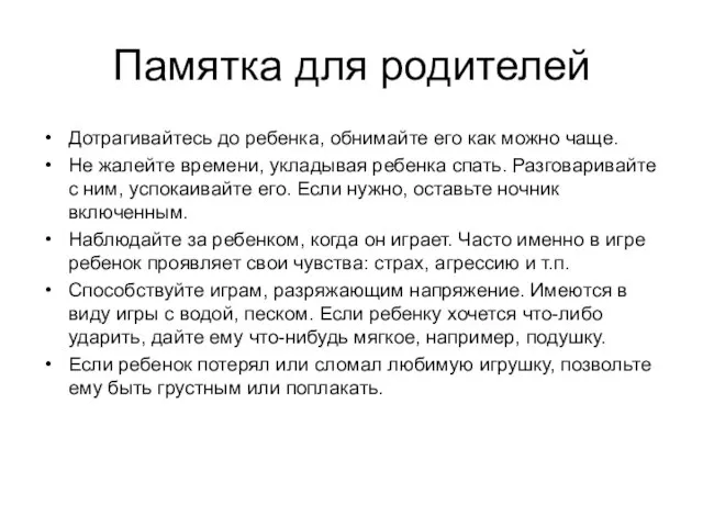 Памятка для родителей Дотрагивайтесь до ребенка, обнимайте его как можно чаще. Не