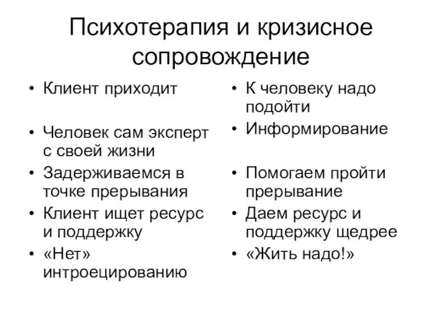 Психотерапия и кризисное сопровождение Клиент приходит Человек сам эксперт с своей жизни