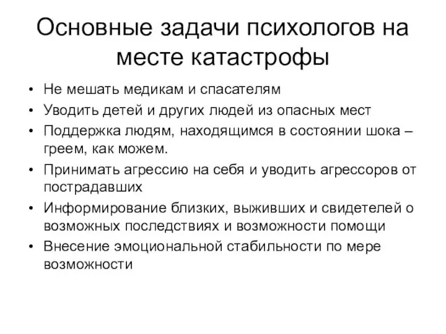 Основные задачи психологов на месте катастрофы Не мешать медикам и спасателям Уводить