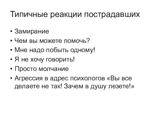 Типичные реакции пострадавших Замирание Чем вы можете помочь? Мне надо побыть одному!