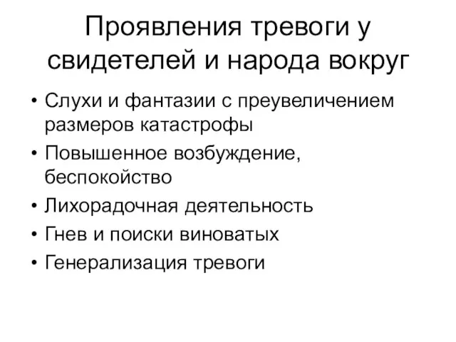 Проявления тревоги у свидетелей и народа вокруг Слухи и фантазии с преувеличением