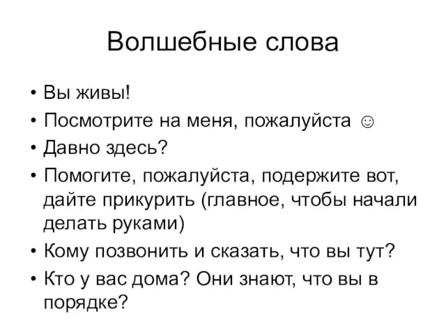 Волшебные слова Вы живы! Посмотрите на меня, пожалуйста ☺ Давно здесь? Помогите,