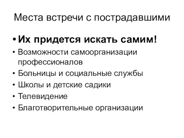 Места встречи с пострадавшими Их придется искать самим! Возможности самоорганизации профессионалов Больницы