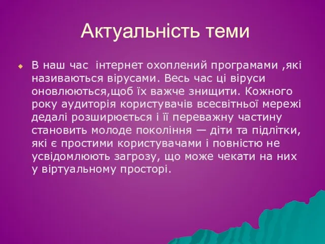 Актуальність теми В наш час інтернет охоплений програмами ,які називаються вірусами. Весь