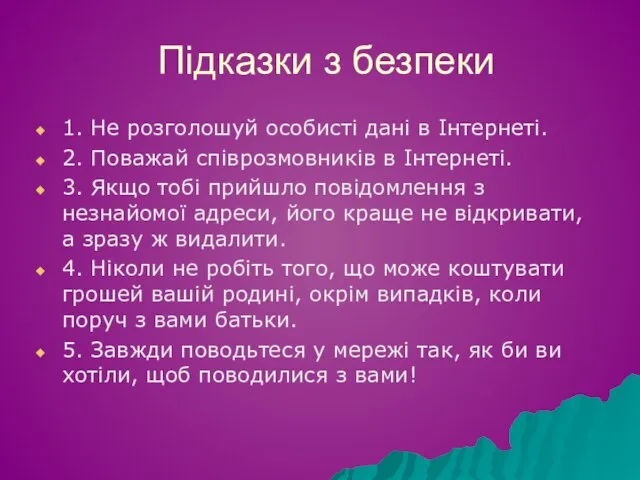 Підказки з безпеки 1. Не розголошуй особисті дані в Інтернеті. 2. Поважай