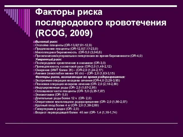 Факторы риска послеродового кровотечения (RCOG, 2009) Высокий риск: Отслойка плаценты (OR-13,0(7,61-12,9) Предлежание