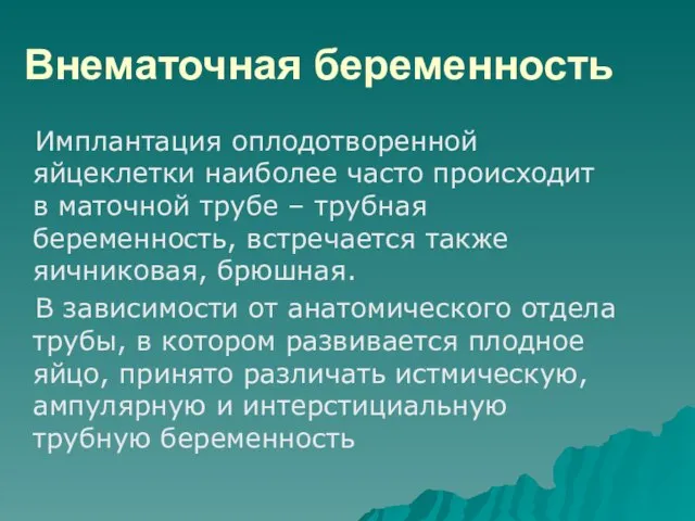 Внематочная беременность Имплантация оплодотворенной яйцеклетки наиболее часто происходит в маточной трубе –