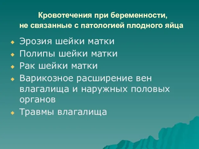 Кровотечения при беременности, не связанные с патологией плодного яйца Эрозия шейки матки