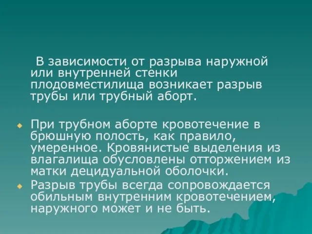 В зависимости от разрыва наружной или внутренней стенки плодовместилища возникает разрыв трубы