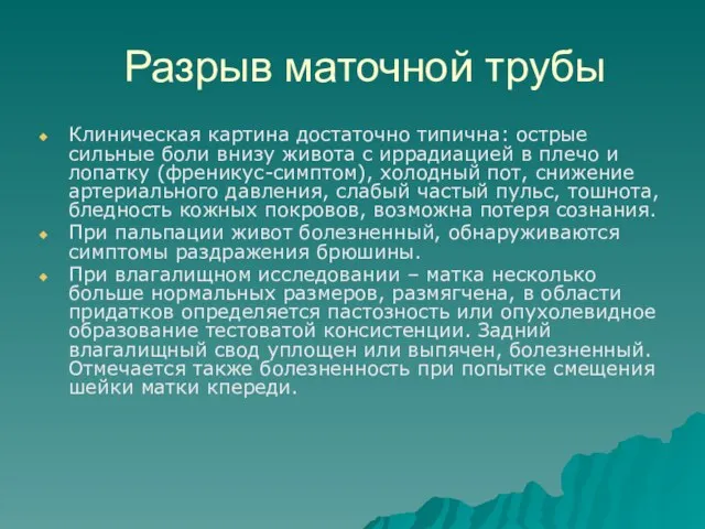 Разрыв маточной трубы Клиническая картина достаточно типична: острые сильные боли внизу живота