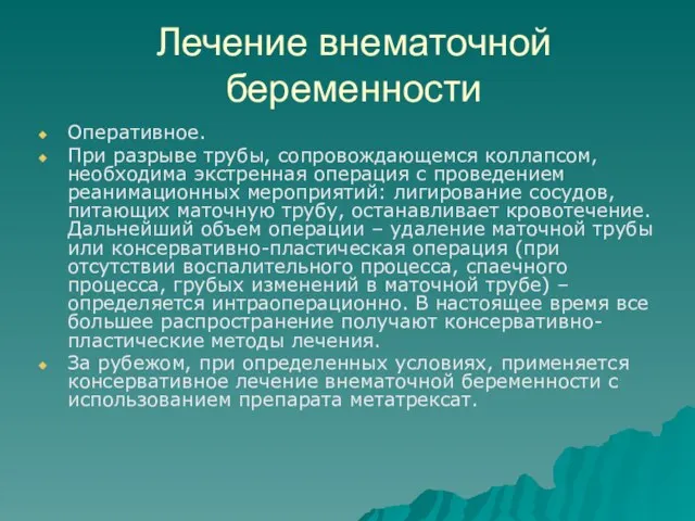 Лечение внематочной беременности Оперативное. При разрыве трубы, сопровождающемся коллапсом, необходима экстренная операция