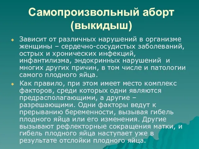 Самопроизвольный аборт (выкидыш) Зависит от различных нарушений в организме женщины – сердечно-сосудистых