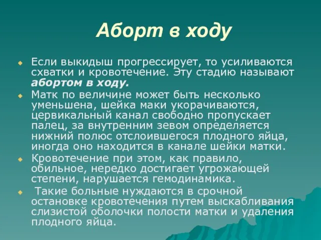 Аборт в ходу Если выкидыш прогрессирует, то усиливаются схватки и кровотечение. Эту