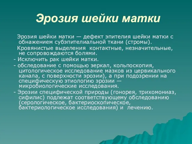 Эрозия шейки матки Эрозия шейки матки — дефект эпителия шейки матки с