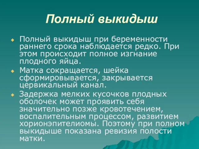 Полный выкидыш Полный выкидыш при беременности раннего срока наблюдается редко. При этом