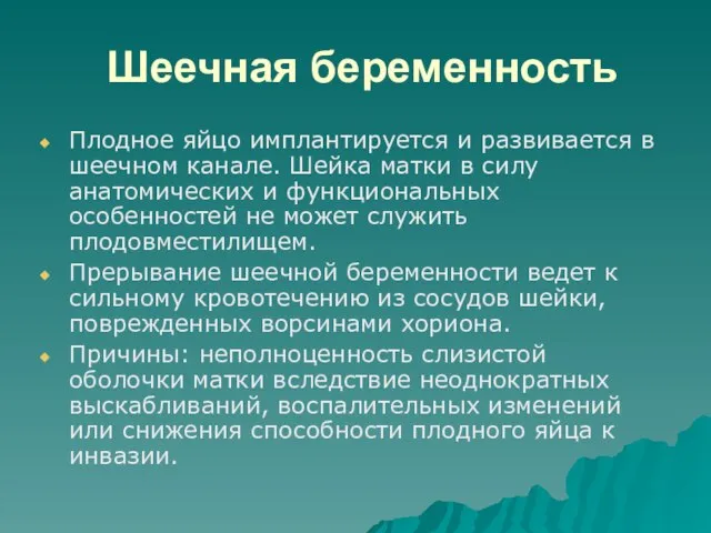 Шеечная беременность Плодное яйцо имплантируется и развивается в шеечном канале. Шейка матки