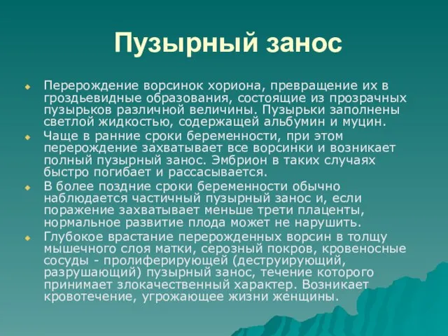 Пузырный занос Перерождение ворсинок хориона, превращение их в гроздьевидные образования, состоящие из