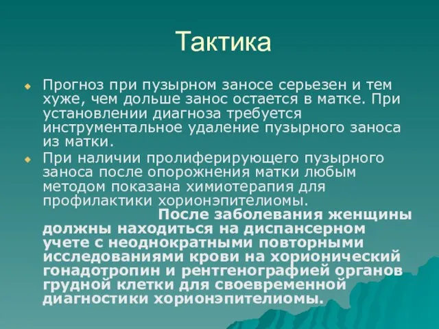 Тактика Прогноз при пузырном заносе серьезен и тем хуже, чем дольше занос