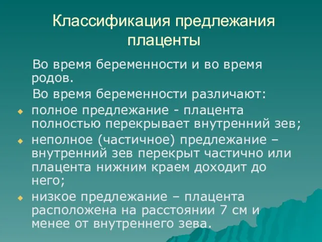 Классификация предлежания плаценты Во время беременности и во время родов. Во время