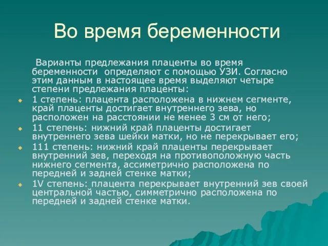 Во время беременности Варианты предлежания плаценты во время беременности определяют с помощью