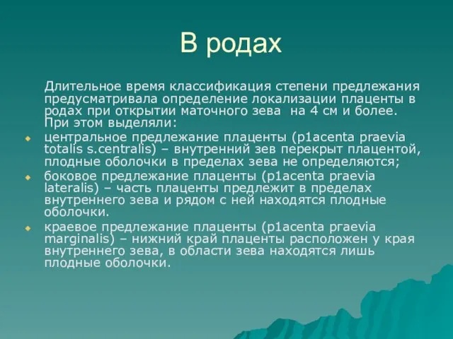 В родах Длительное время классификация степени предлежания предусматривала определение локализации плаценты в