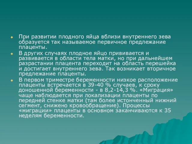 При развитии плодного яйца вблизи внутреннего зева образуется так называемое первичное предлежание