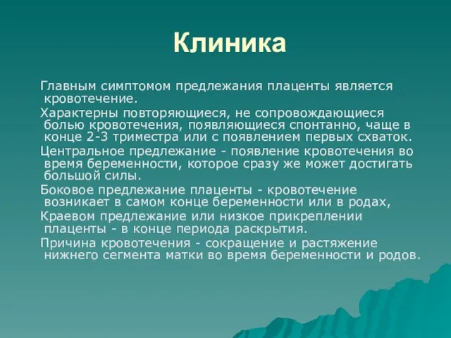 Клиника Главным симптомом предлежания плаценты является кровотечение. Характерны повторяющиеся, не сопровождающиеся болью