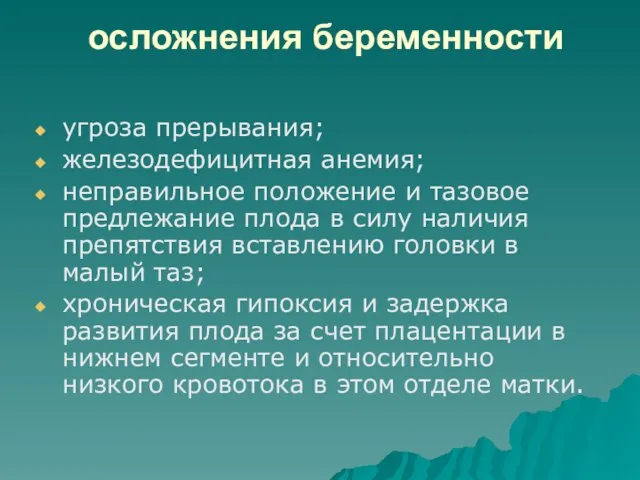 осложнения беременности угроза прерывания; железодефицитная анемия; неправильное положение и тазовое предлежание плода