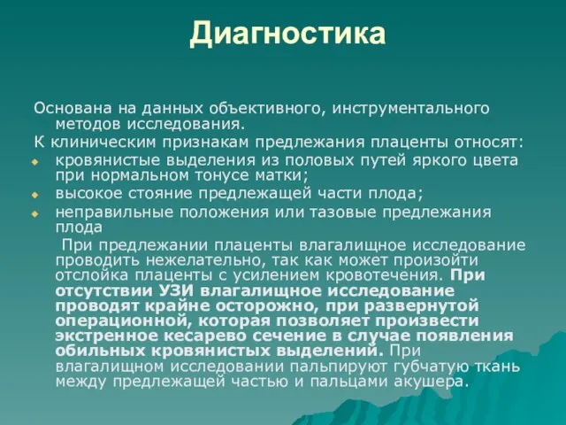 Диагностика Основана на данных объективного, инструментального методов исследования. К клиническим признакам предлежания