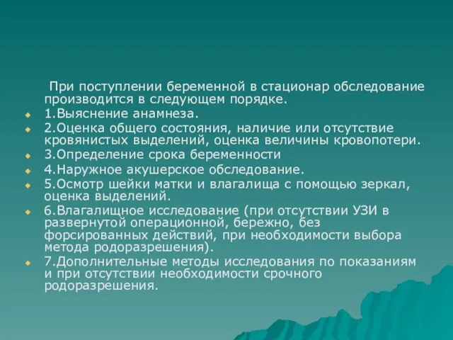 При поступлении беременной в стационар обследование производится в следующем порядке. 1.Выяснение анамнеза.