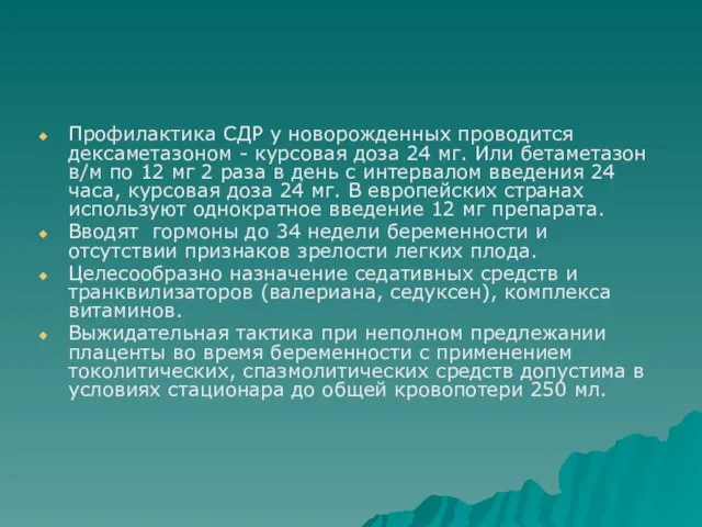 Профилактика СДР у новорожденных проводится дексаметазоном - курсовая доза 24 мг. Или