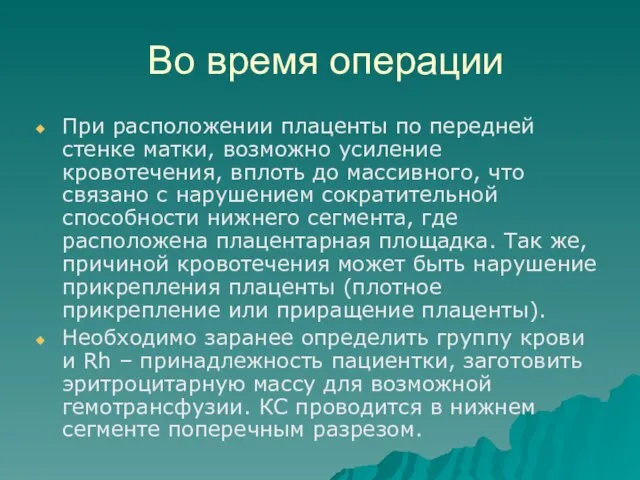 Во время операции При расположении плаценты по передней стенке матки, возможно усиление