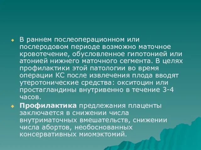 В раннем послеоперационном или послеродовом периоде возможно маточное кровотечение, обусловленное гипотонией или