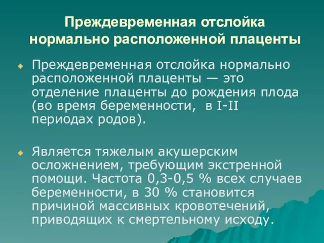 Преждевременная отслойка нормально расположенной плаценты Преждевременная отслойка нормально расположенной плаценты — это