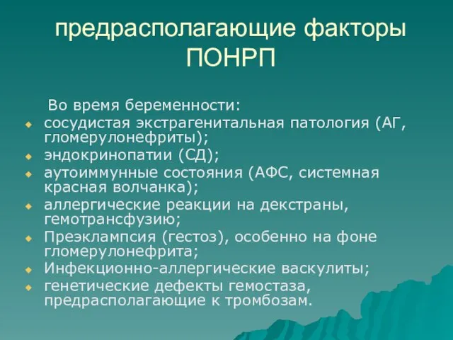 предрасполагающие факторы ПОНРП Во время беременности: сосудистая экстрагенитальная патология (АГ, гломерулонефриты); эндокринопатии