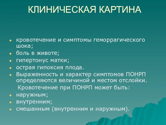 КЛИНИЧЕСКАЯ КАРТИНА кровотечение и симптомы геморрагического шока; боль в животе; гипертонус матки;