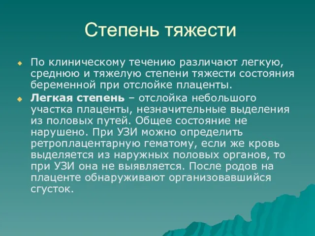 Степень тяжести По клиническому течению различают легкую, среднюю и тяжелую степени тяжести