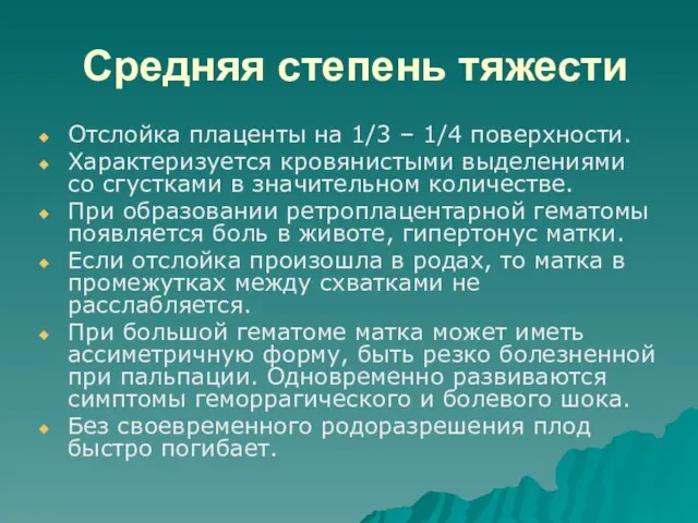 Средняя степень тяжести Отслойка плаценты на 1/3 – 1/4 поверхности. Характеризуется кровянистыми